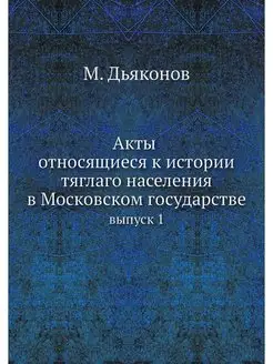 Акты относящиеся к истории тяглаго населения в Моско