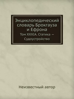 Энциклопедический словарь Брокгауза и