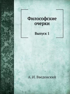 Философские очерки. Выпуск 1