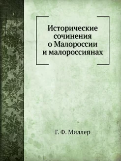 Исторические сочинения о Малороссии и