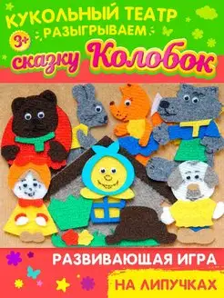 Игры на липучках сказка Колобок для детей