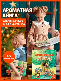 Развивающая детская книга сказка игра АРОМАТНАЯ МАТЕМАТИКА