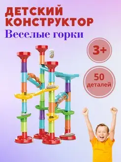 Детская развивающая игрушка конструктор весёлые горки 3+