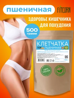 Клетчатка Пшеничная для похудения 500г