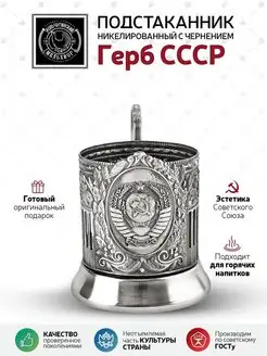 Подстаканник 'Герб СССР (Советский)'