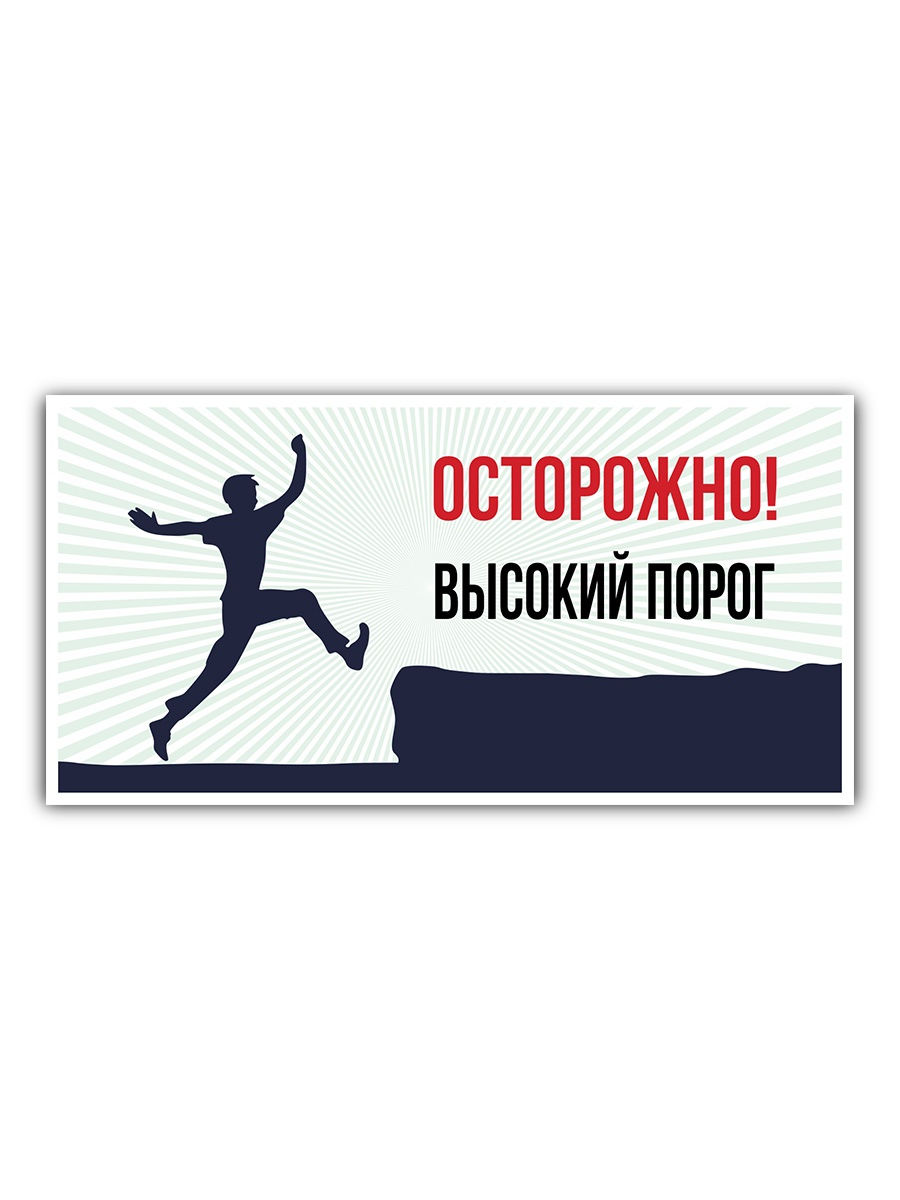 Высокий порог. Осторожно порог. Осторожно ступенька табличка. Остррожновысокий порог. Осторожно высокий порог.