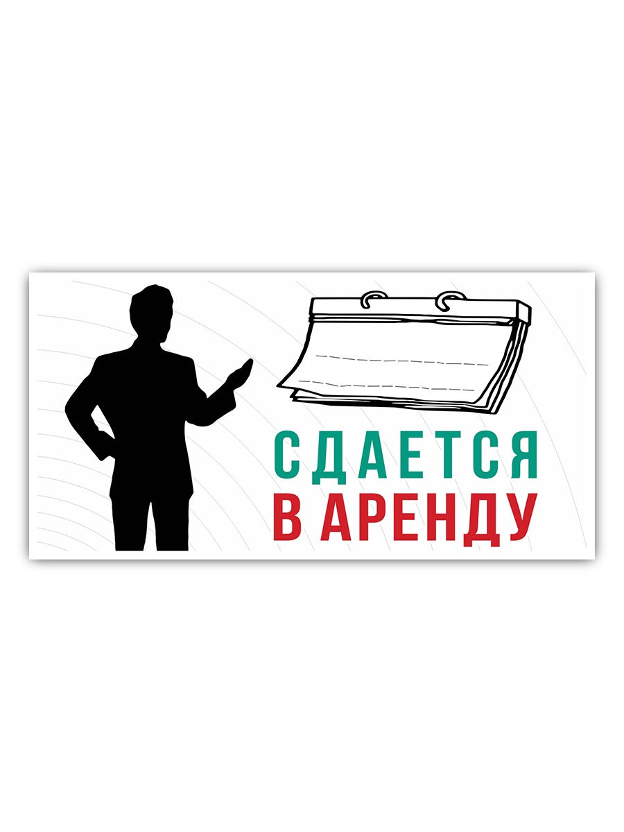 Аренда сдам форум. Табличка сдается в аренду. Сдаётся. Аренда распечатать. Аренда печать.