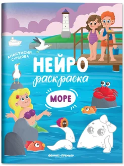 Море Книжка-раскраска