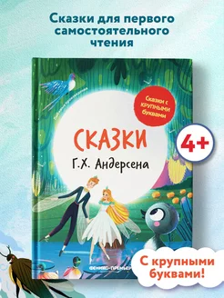 Сказки Г. Х. Андерсена Книга для первого чтения