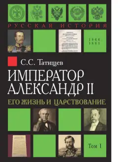 Император Александр II. Его жизнь