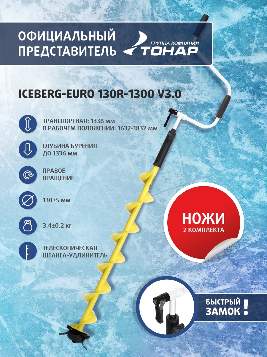 Шнек ледобура iceberg 130. Шнек ледобура Тонар Iceberg 130(r). Шнек Тонар Айсберг 130. Ледобур Айсберг 130 r.