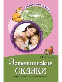 Книга для детей Сказки подсказки Эстетические сказки