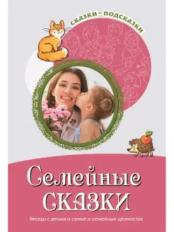 Книга для детей Сказки подсказки Семейные сказки