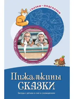 Книга для детей Сказки подсказки Пижамкины сказки