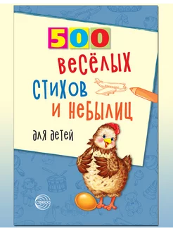 500 веселых стихов и небылиц для детей