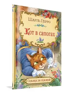 Кот в сапогах. Перро Шарль