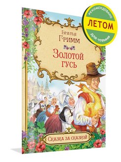 Книга братьев гримм золотой гусь