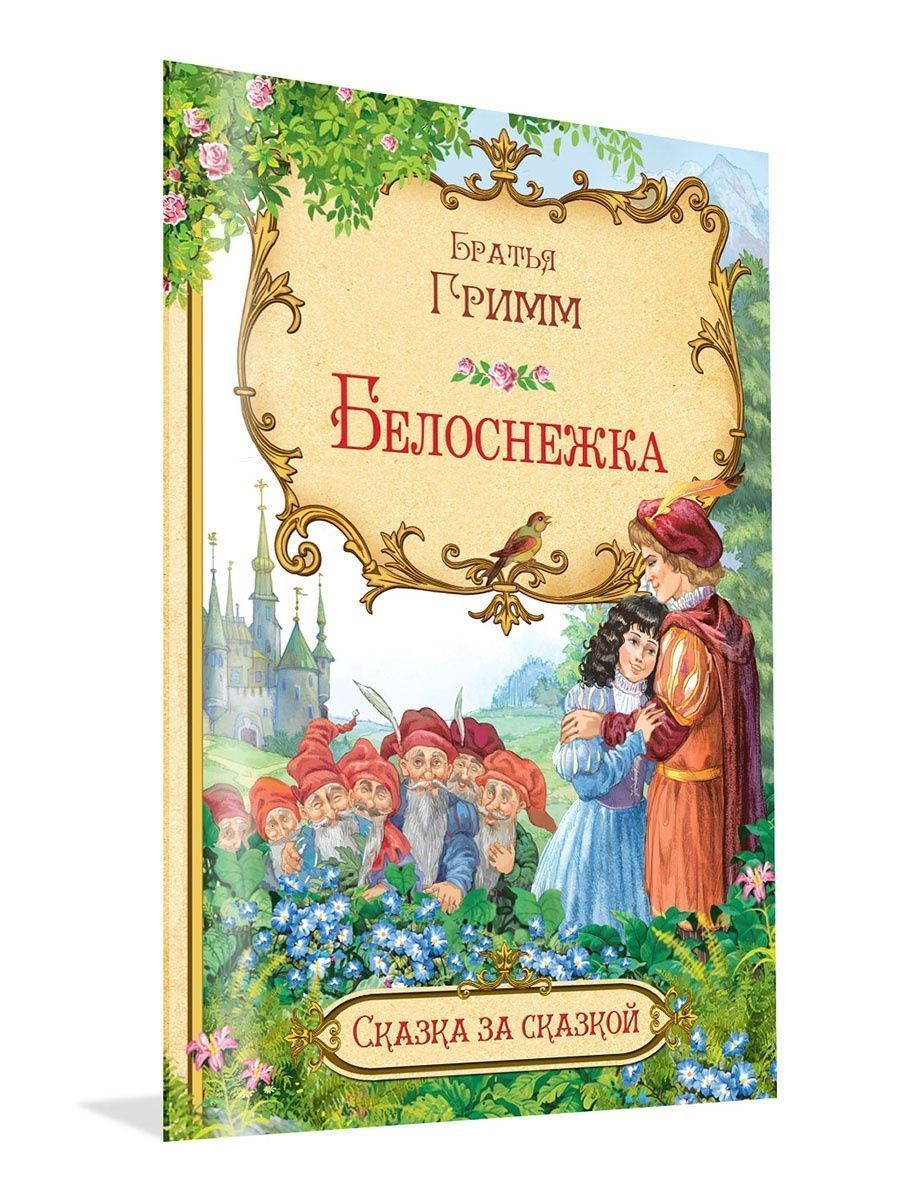 белоснежка фанфик купить книгу фото 39