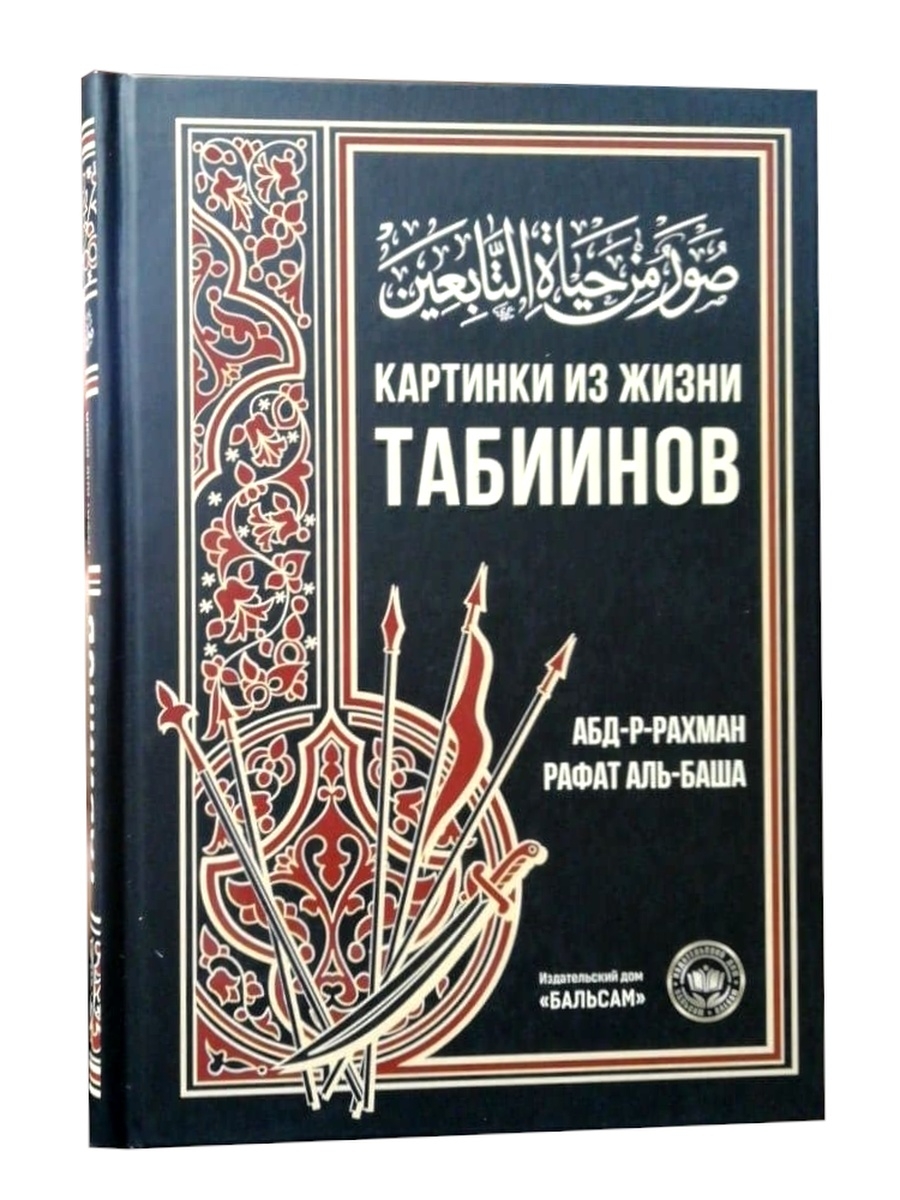 Книга картинки из жизни табиинов