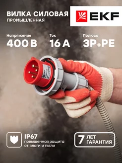 Вилка переносная 0142 3Р-РЕ 16А 380В IP67 PROx