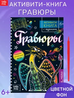 Активити-книга с заданиями Гравюры для детей Книга магии