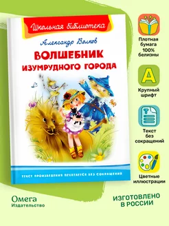 Волков А. Волшебник Изумрудного города. Внеклассное чтение