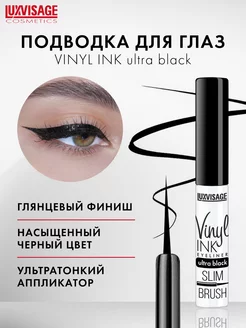 Жидкая подводка для глаз Vinyl INK ultra black глянцевая