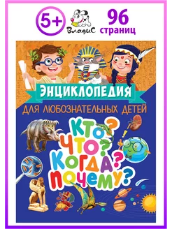 Энциклопедия для любознательных детей. Кто? Что? Когда?