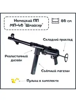 Пистолет-пулемет "Шмайсер MP40" игрушечный на пульках