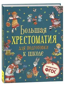 Книга Большая хрестоматия для подготовки к школе