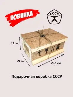 Подарочная коробка Посылка из СССР