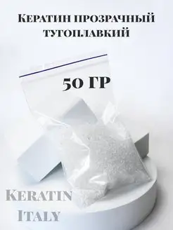 Кератин 50 гр прозрачный тугоплавкий