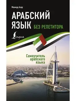 Арабский язык без репетитора. Самоучитель арабского языка