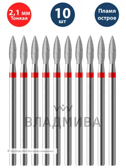 Фреза для маникюра и педикюра алмазная пламя 2,1 мм