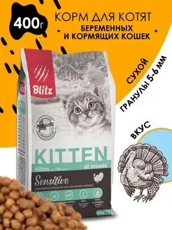 Сухой корм для котят и беременных, Индейка, 400 г