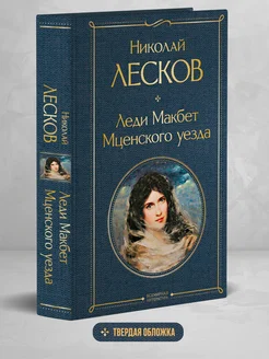 Леди Макбет Мценского уезда