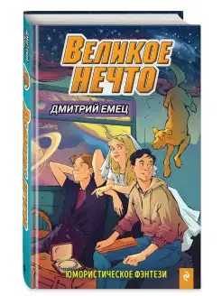 Великое Нечто (выпуск 2)