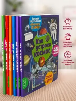 Энциклопедия для детей Детские книги с окошками Окошко в мир