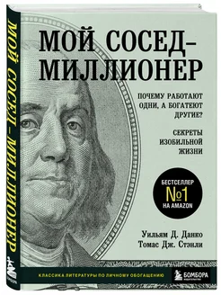 Мой сосед - миллионер. Секреты изобильной жизни