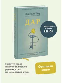 Дар. 12 ключей к внутреннему освобождению и обретению себя