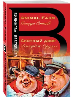 Скотный двор. Animal Farm