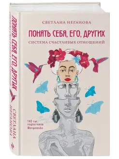 Понять себя, его, других. Система счастливых отношений