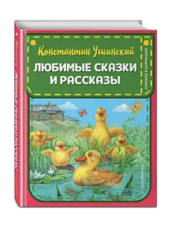 Любимые сказки и рассказы