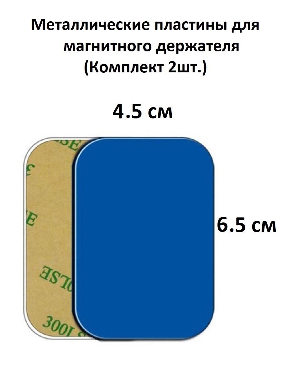 Металлические пластины для магнитного держателя — cтатистика продаж на  Wildberries бесплатно по арт.23106643