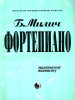 Фортепиано маленькому пианисту. Хрестоматия, Милич Б бренд Кифара продавец Продавец № 73596