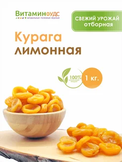 Курага лимонная 1кг