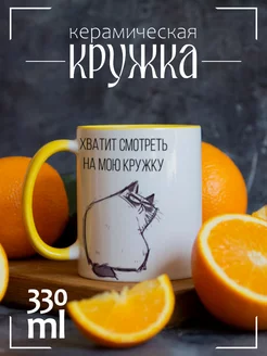 Кружка Хватит смотреть на мою кружку