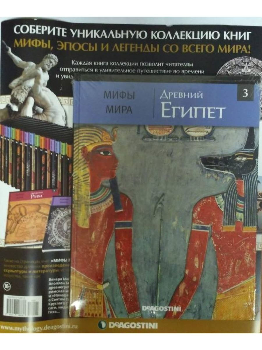 Египетская мифология книга. Мифы древний Египет книга мифы мира. Журнал мифы мира древний Египет. Мифы мира древний Египет коллекция книг. Мифы древнего Египта книга.