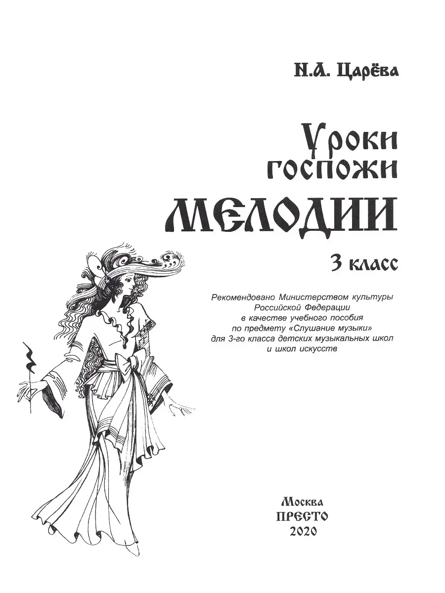 Уроки госпожи. Уроки госпожи мелодии 3 класс. Госпожа мелодия. Уроки госпожи мелодии 3 класс стр 65. “В гостях у госпожи мелодии”.