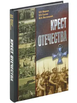 Крест отечества. События и лица Первой мировой войны